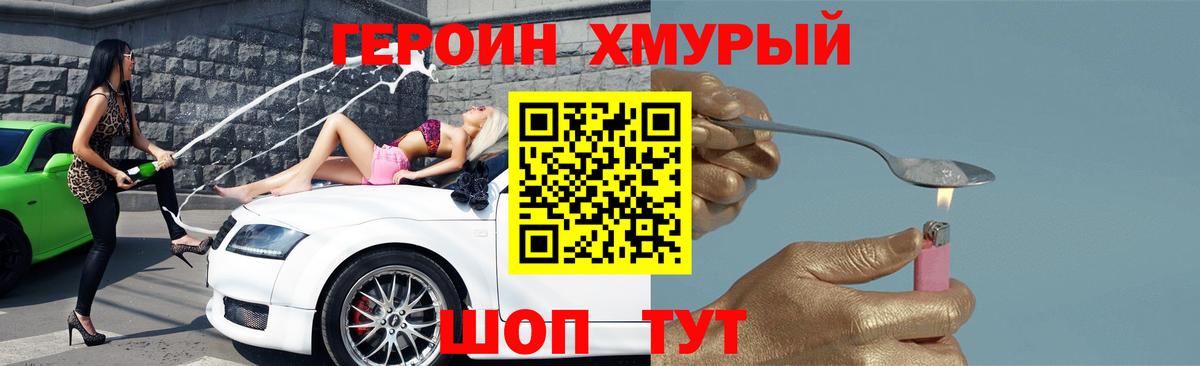 ГЕРОИН белый Истра